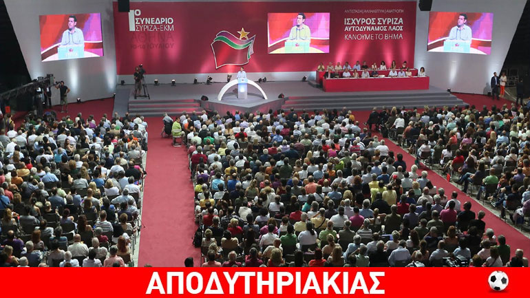 Ποιος πλήρωσε τα έξοδα για το Συνέδριο του Σύριζα