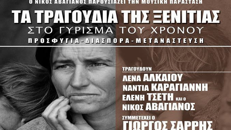 Ο Νίκος Αβαγιανός παρουσιάζει τη μουσική παράσταση «Τα τραγούδια της ξενιτιάς στο γύρισμα του χρόνου» στο Χυτήριο