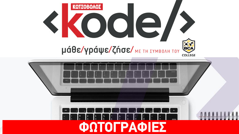 Το νέο KODE της Κωτσόβολος δίνει δύναμη στους νέους να δημιουργήσουν στην ψηφιακή εποχή