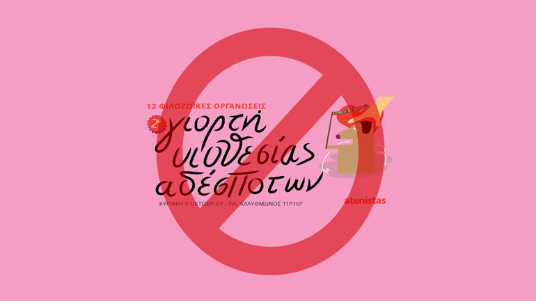 Φιλοζωικές Οργανώσεις: Το Υπουργείο Αγροτικής Ανάπτυξης μπλοκάρει ευθέως τις υιοθεσίες αδέσποτων ζώων