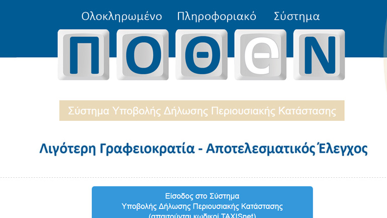 Αναλυτικός οδηγός: Πώς θα υποβληθεί η δήλωση «πόθεν έσχες»