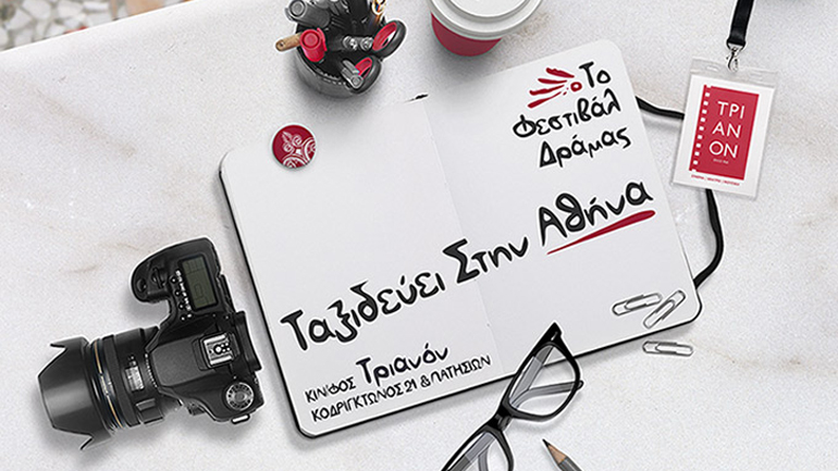 Το Φεστιβάλ Δράμας ταξιδεύει στην Αθήνα