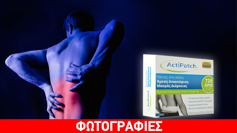 ActiPatch®: Η απάντηση στους πόνους των φλεγμονών χωρίς τη χρήση φαρμάκων