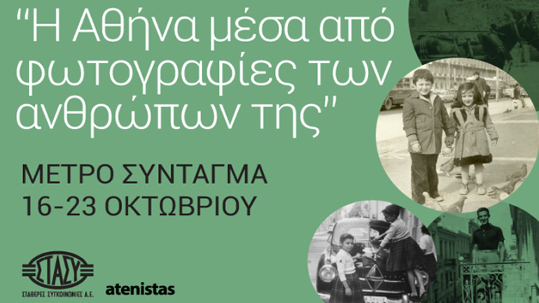 Έκθεση φωτογραφίας «Η Αθήνα μέσα από φωτογραφίες των ανθρώπων της»