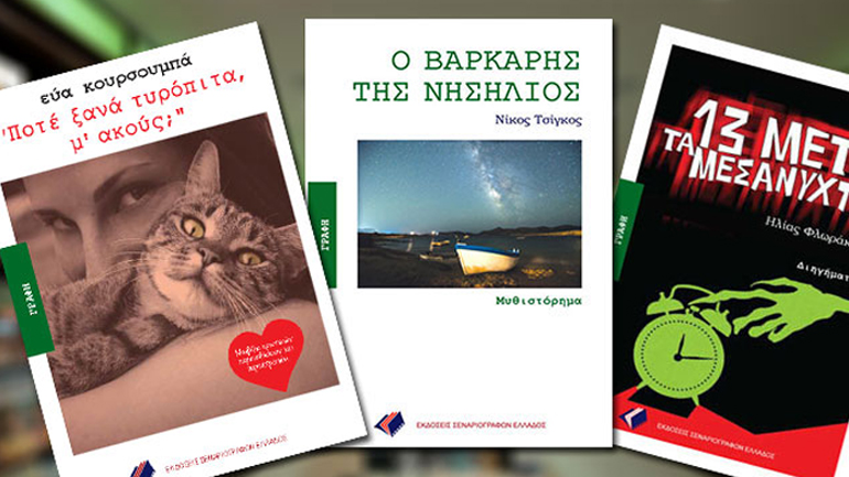 Παρουσίαση 3 νέων βιβλίων της σειράς «Γραφή» στον Ιανό