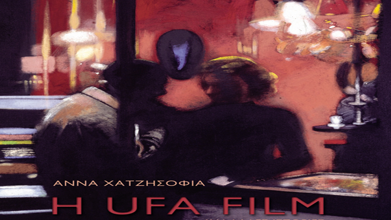 «Η UfA FILM και άλλες ιστορίες» της Άννας Χατζησοφιά