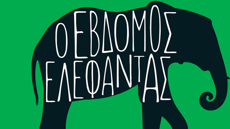 Ο «Έβδομος Ελέφαντας» του Αλέξη Σταμάτη