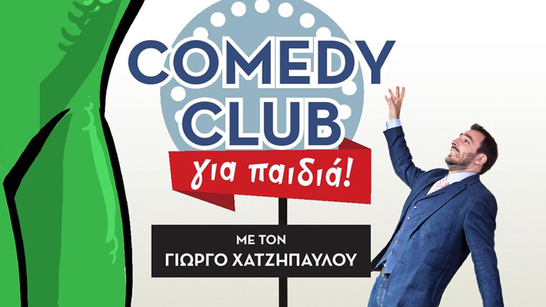 Comedy Club για παιδιά  με τον Γιώργο Χατζηπαύλου
