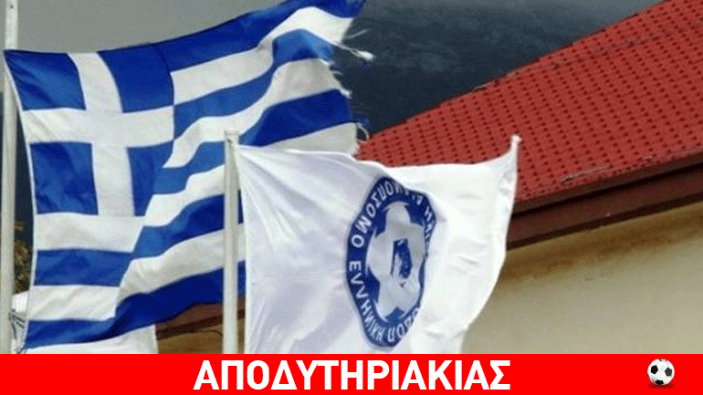 Στην τσέπη 80% έχει η αντιπολίτευση της ΕΠΟ!
