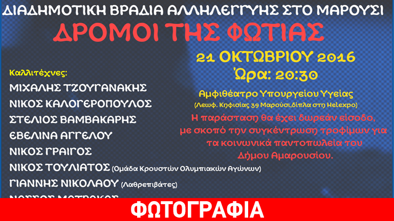 «Οι Δρόμοι της Φωτιάς»: Διαδημοτική Βραδιά Αλληλεγγύης στο Μαρούσι