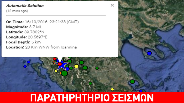 Σεισμική δόνηση 3,7R βορειοδυτικά των Ιωαννίνων