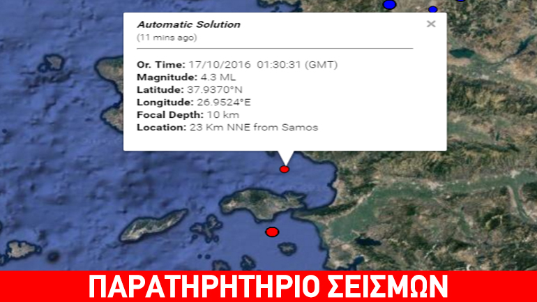 Σεισμική δόνηση 4,3R βορειοανατολικά της Σάμου