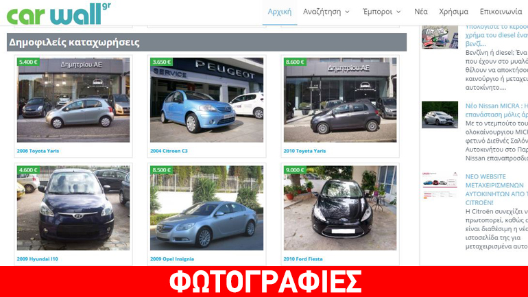 Δημοφιλείς αγγελίες μεταχειρισμένων αυτοκινήτων