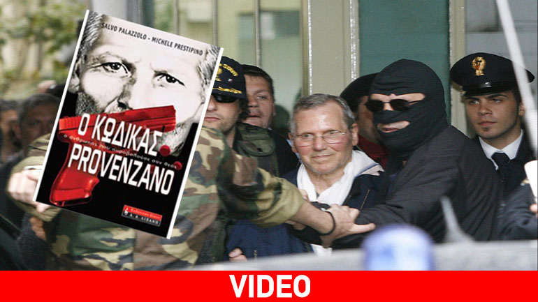 Έτσι κρυβόταν ο αρχηγός της Cosa Nostra – O κώδικας Provenzano