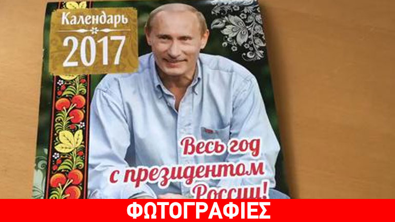 Ο Πούτιν σε ημερολόγιο (όχι της Pirelli)