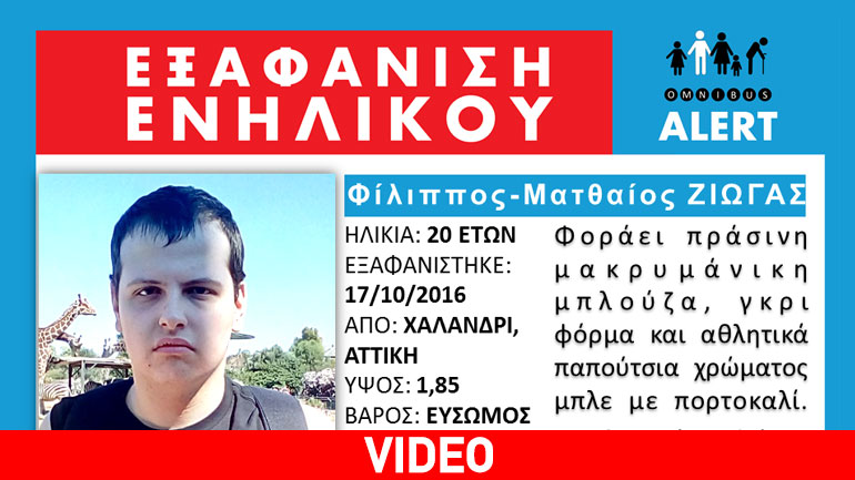 Εξαφάνιση 20χρονου από το Χαλάνδρι