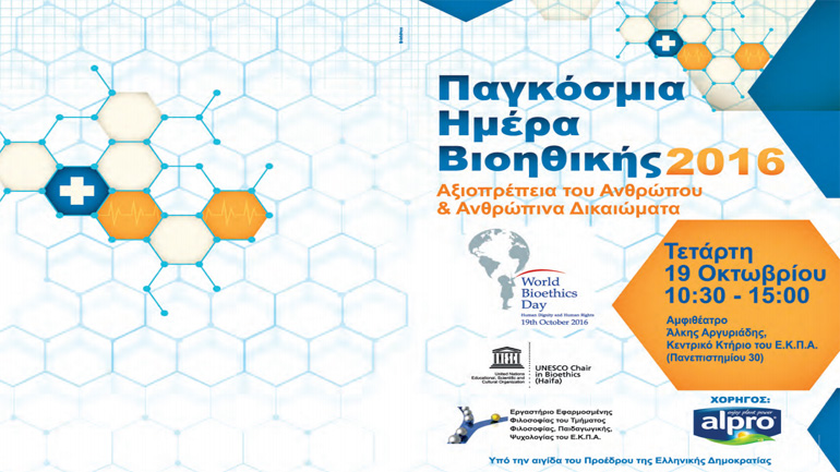 Εορτασμός της Παγκόσμιας Ημέρας Βιοηθικής σε ειδικό συνέδριο στην Αθήνα