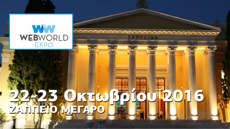 Web World Expo 2016: Μια απ’ τις μεγαλύτερες τεχνολογικές διοργανώσεις στις 22-23 Οκτωβρίου στο Ζάππειο Μέγαρο