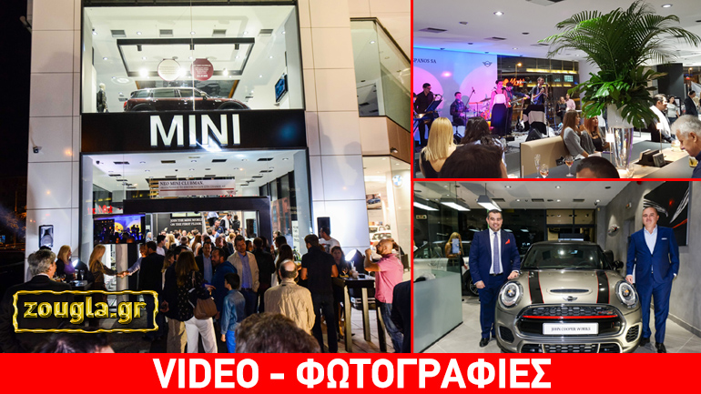 Άνοιξε η μεγαλύτερη έκθεση MINI στην Ελλάδα