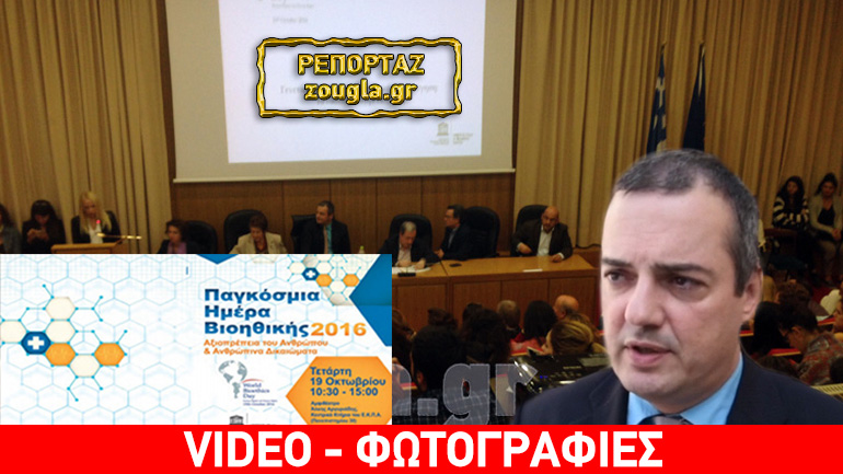 Πρώτος εορτασμός της Παγκόσμιας Ημέρας Βιοηθικής – τα νέα διλήμματα της ανθρωπότητας