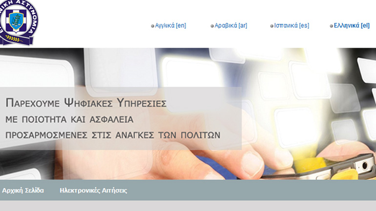 Σε λειτουργία το «Ηλεκτρονικό Αστυνομικό Τμήμα»