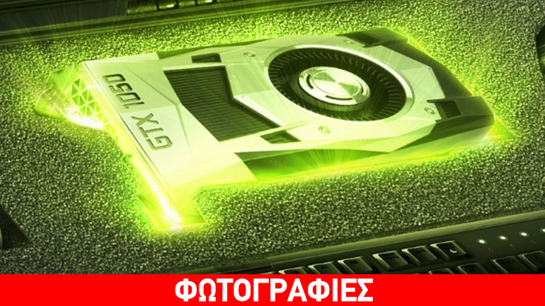 Nvidia: Νέες οικονομικές gaming κάρτες GTX 1050 και GTX 1050 Ti