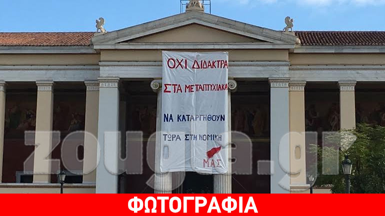 Κρέμασαν πανό στα Προπύλαια για την Παιδεία