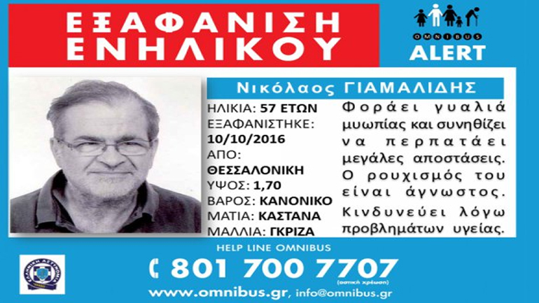 Εξαφανίστηκε 57χρονος στη Θεσσαλονίκη – Εκδόθηκε Omnibus Alert