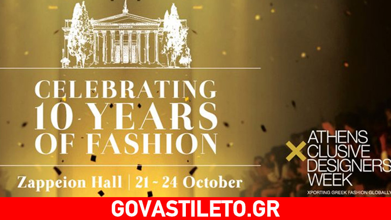 Τι μας επιφυλάσσει η επετειακή Εβδομάδα Μόδας της Αθήνας στο Ζάππειο Μέγαρο