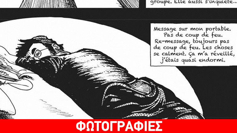 H τρομοκρατική επίθεση του Μπατακλάν σε… κόμικ