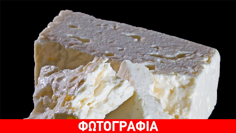 Ο ΕΦΕΤ ανακαλεί φέτα λόγω νοθείας