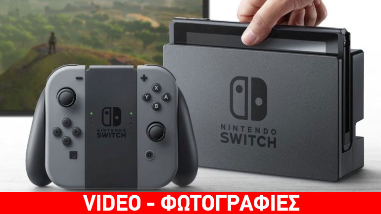 Nintendo  Switch: Η νέα οικιακή, αλλά και φορητή κονσόλα!