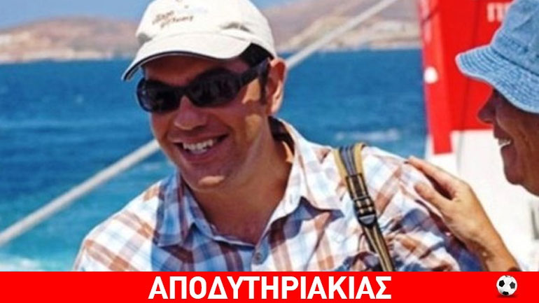 Τι θα κάνει ο Τσίπρας αύριο ως πρώην πρωθυπουργός
