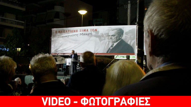 Η Καισαριανή τίμησε τον Παναγιώτη Μακρή