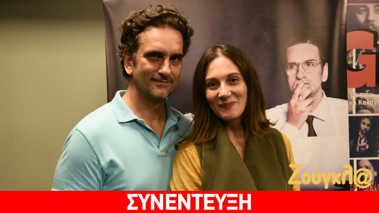 Νίκος Ψαρράς – Έλενα Καρακούλη μίλησαν στο zougla.gr για την παράσταση «Φοβάσαι;»