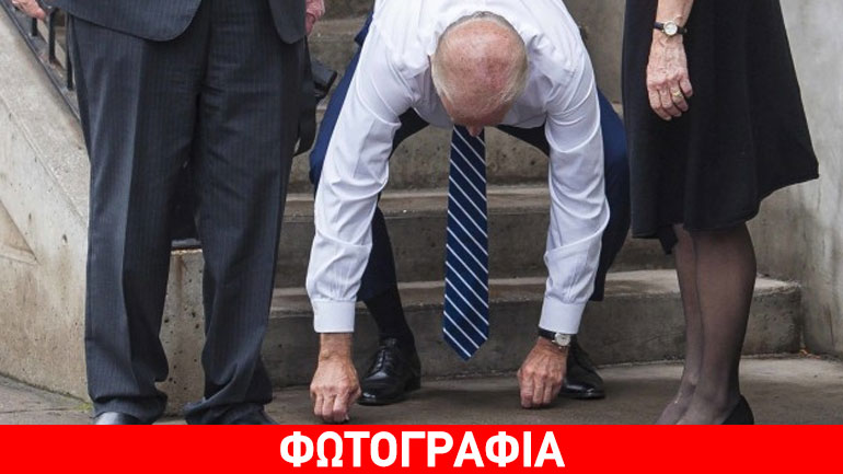 Ο Τζο Μπάιντεν και κάτι… ψιλά!