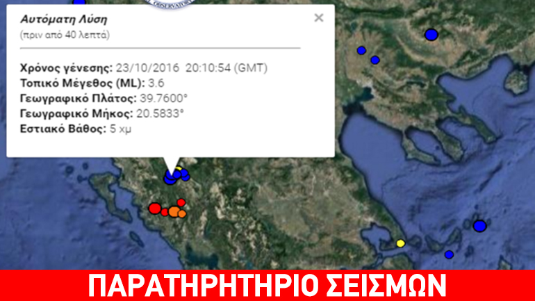 Σεισμική δόνηση 3,8R νοτιοδυτικά των Ιωαννίνων