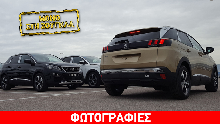 Αυτά είναι τα πρώτα Peugeot 3008 τελευταίας γενιάς που ήρθαν στην Ελλάδα…