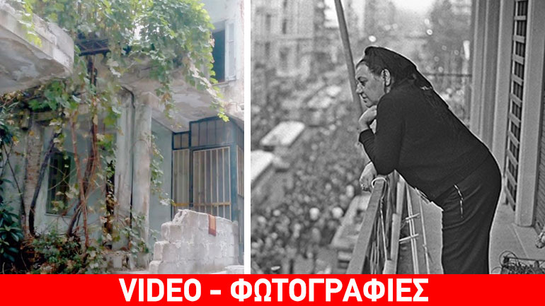 Το σπίτι της Σοφίας Βέμπο στον Βόλο βρίσκεται εγκαταλειμμένο, ξεχασμένο από την πολιτεία