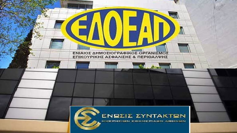 Πεντάωρη στάση εργασίας δημοσιογράφων για τη Γενική Συνέλευση του ΕΔΟΕΑΠ