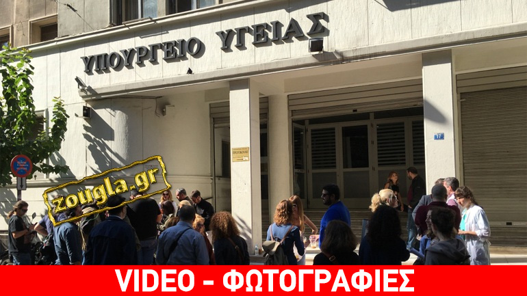 Παράσταση διαμαρτυρίας στο Υπουργείο Υγείας για τις ελλείψεις στα νοσοκομεία