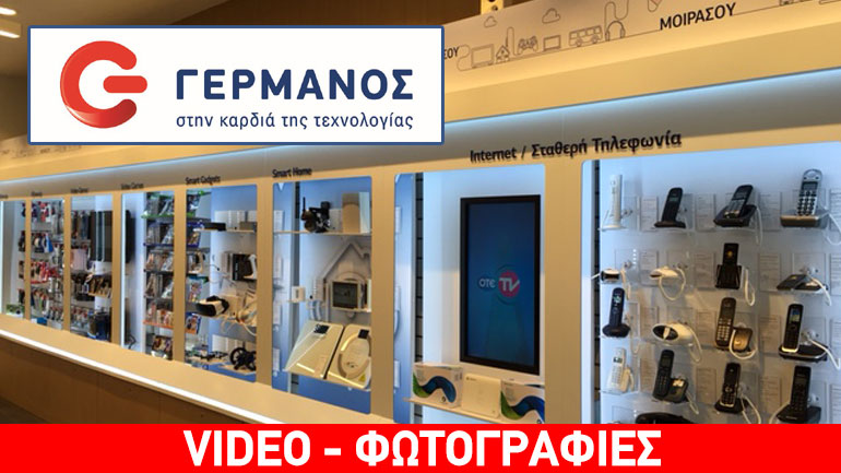 ΓΕΡΜΑΝΟΣ: Περισσότερα high tech προϊόντα και νέα μοντέρνα καταστήματα