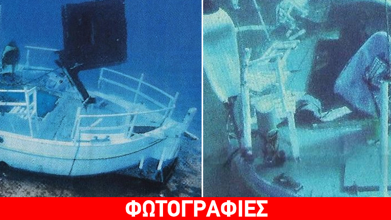 Στον βυθό το μοιραίο σκάφος