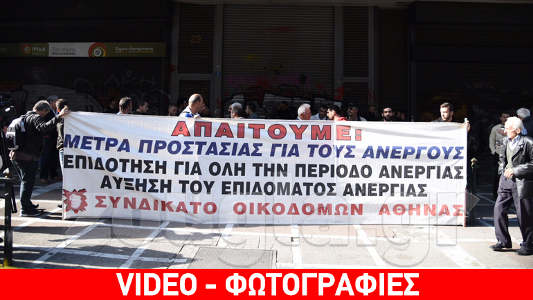 Συγκέντρωση οικοδόμων στο Υπουργείο Εργασίας