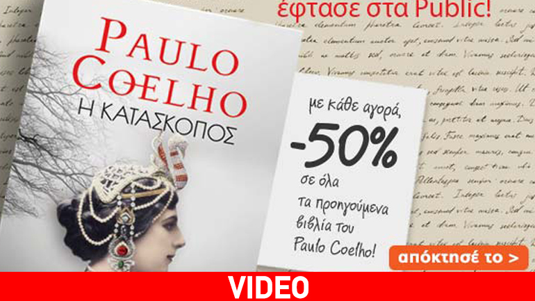 «Η Κατάσκοπος»: Το νέο βιβλίο του Πάουλο Κοέλο έφτασε στα Public