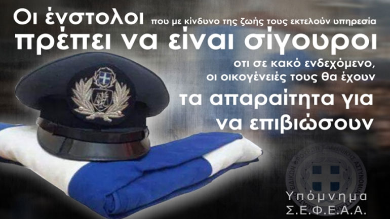 Υπόμνηματα ΣΕΦΕΑΑ σε ηγεσία και Βουλή για τη προστασία των οικογενειών θανόντων αστυνομικών