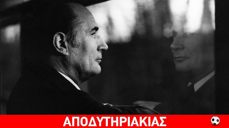 Ο Μιτεράν ήταν πιστός στη σύζυγό του και στην ερωμένη του