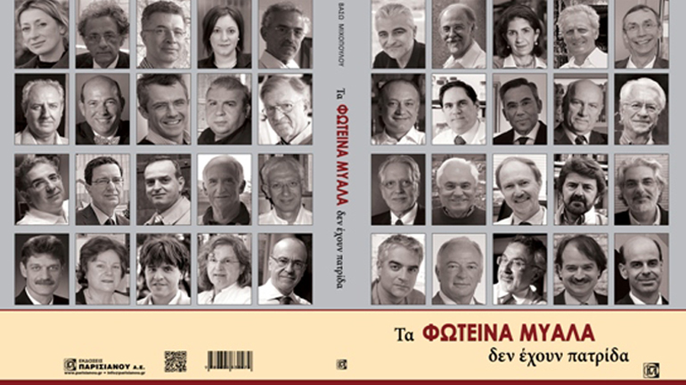 «Τα φωτεινά μυαλά δεν έχουν πατρίδα» της Βάσως Μιχοπούλου