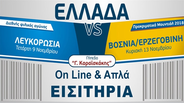 Εθνική: Κυκλοφόρησαν τα εισιτήρια για Λευκορωσία και Βοσνία