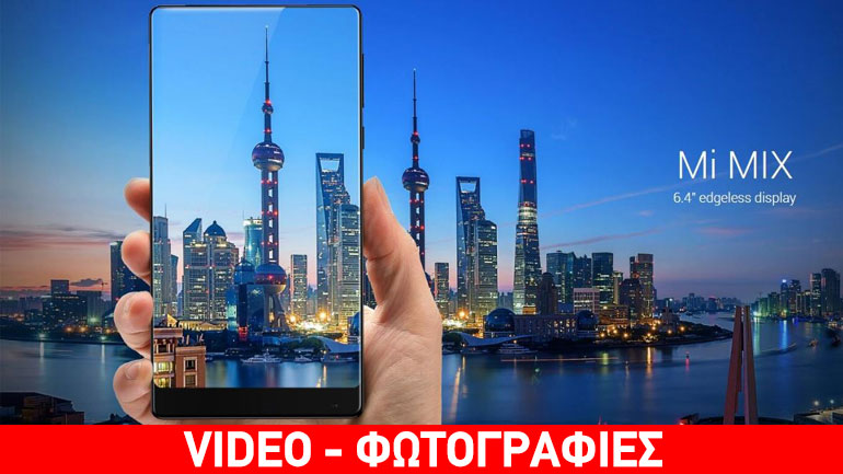 Xiaomi Mi Mix: Ένα από τα πιο όμορφα κινητά της αγοράς